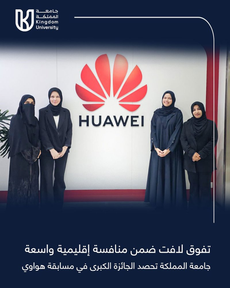 بإنجاز إقليمي تاريخي.. جامعة المملكة تكتسح مسابقة "هواوي" العالمية للابتكار وتنتزع الجائزة الكبرى