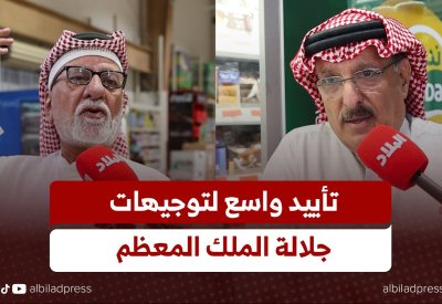 بالفيديو: تأييد واسع لتوجيهات جلالة الملك المعظم