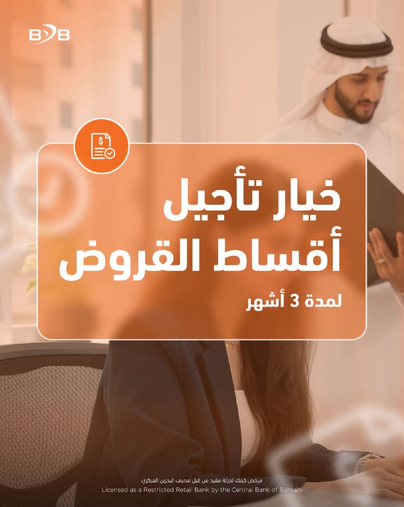 بنك البحرين للتنمية يطرح خيار تأجيل سداد القروض لعملائه