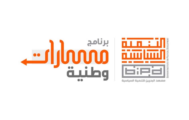"التنمية السياسية" يختتم تدريب المجموعة الأولى لعموم الموظفين في برنامج "مسارات وطنية"