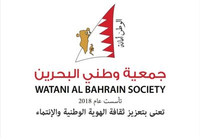 جمعية وطني البحرين تعلن تأييدها وولاءها المطلق للملك المعظم حول الإجراءات التي ستتخذ لحماية الوطن والمواطنين