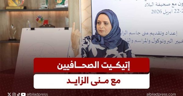 بالفيديو: إتيكيت الصحافيين مع منى الزايد