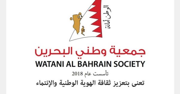 جمعية وطني البحرين تعلن تأييدها وولاءها المطلق للملك المعظم حول الإجراءات التي ستتخذ لحماية الوطن والمواطنين
