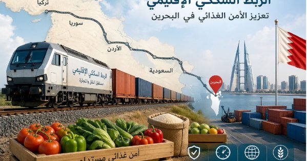 حول الخبر - الربط السككي الخليجي–التركي:  خطوة نحو تعزيز الأمن الغذائي في البحرين