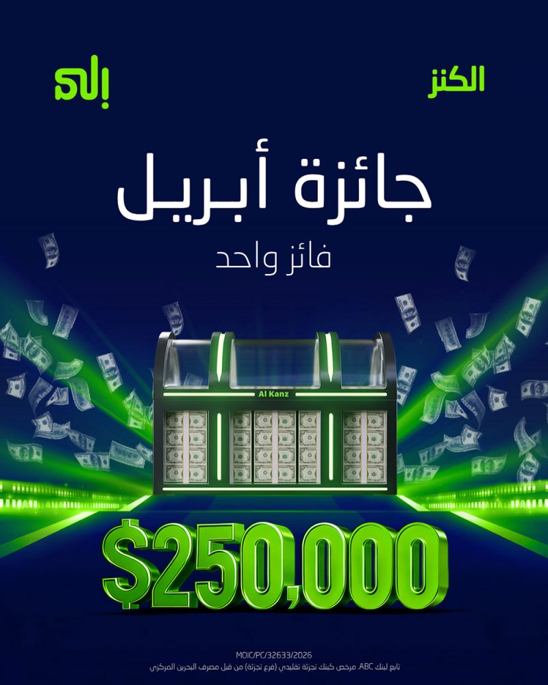 بنك "إلى" يكشف عن جائزة الكنز لشهر أبريل بقيمة 250,000 دولار أميركي