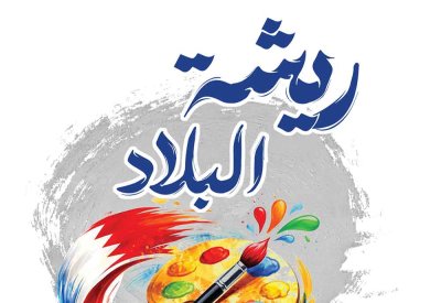 “طبوغرافيا” العريبي.. قراءة بصرية فــي تحــولات الأرض وذاكـــرة الخـرائــط