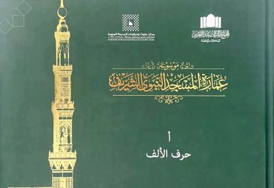 موسوعة المسجد النبوي.. رصد علمي للتحولات العمرانية للمسجد عبر العصور