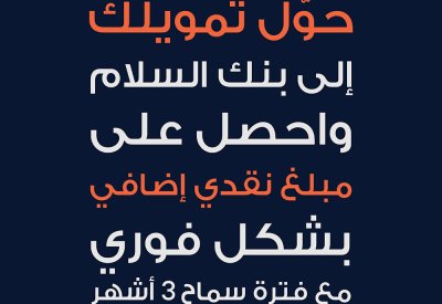 حوّل تمويلك الى بنك السلام واحصل على مبلغ نقدي إضافي بشكل فوري مع فترة سماح 3 أشهر