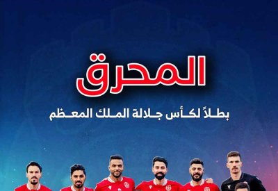 المحرق يتوج بطلاً لكأس جلالة الملك بفوزه على الرفاع 2-1 في النهائي