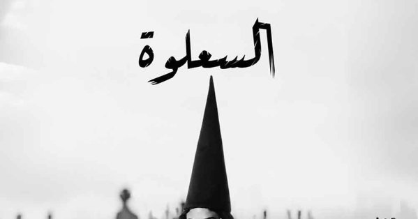 “السعلوة”.. ليلى عبدالله تستدعي أسطورة الرعب