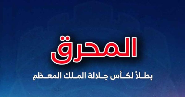 المحرق يتوج بطلاً لكأس جلالة الملك بفوزه على الرفاع 2-1 في النهائي