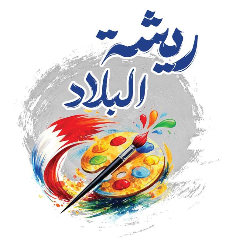 “طبوغرافيا” العريبي.. قراءة بصرية فــي تحــولات الأرض وذاكـــرة الخـرائــط