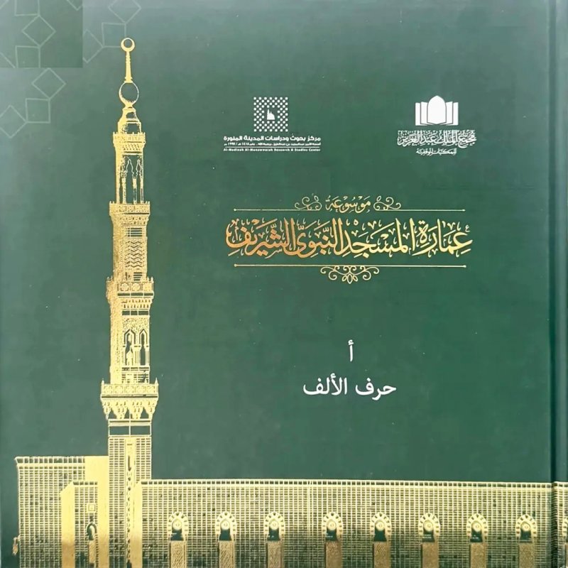 موسوعة المسجد النبوي.. رصد علمي للتحولات العمرانية للمسجد عبر العصور