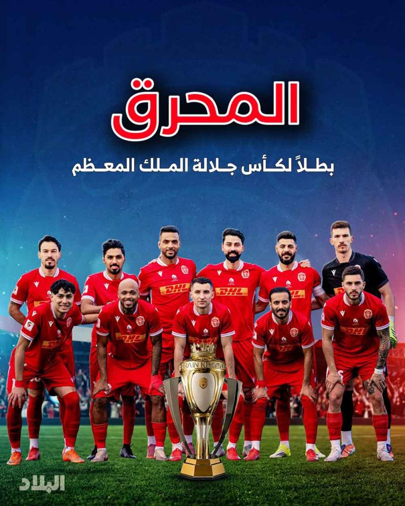 المحرق يتوج بطلاً لكأس جلالة الملك بفوزه على الرفاع 2-1 في النهائي