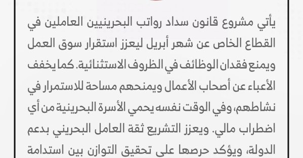 سداد رواتب أبريل يعزز استقرار سوق العمل ويحمي الأسر البحرينية