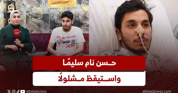 حسن نام سليمًا.. واستيقظ مشلولاً