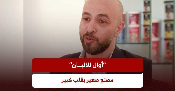 “أوال للألبان”: رفع حصة السوق المحلي من 60 % إلى 75 % لضمان استقرار الإمدادات