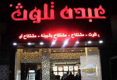 أغرب وأطرف أسماء المحال التجارية في مصر