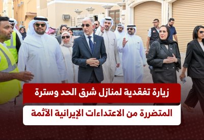 بالفيديو.. زيارة تفقدية لمنازل شرق الحد وسترة المتضررة من الاعتداءات الإيرانية الآثمة
