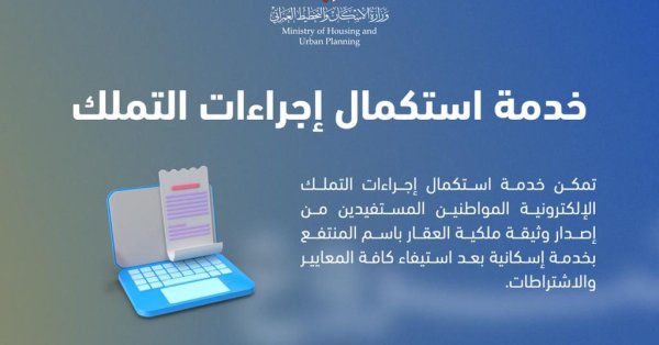 وزارة الإسكان والتخطيط العمراني تطوّر خدمة استكمال إجراءات التملك