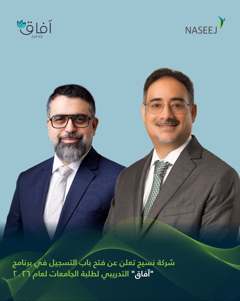شركة نسيج تعلن عن فتح باب التسجيل في برنامج "آفاق" التدريبي لطلبة الجامعات لعام 2026