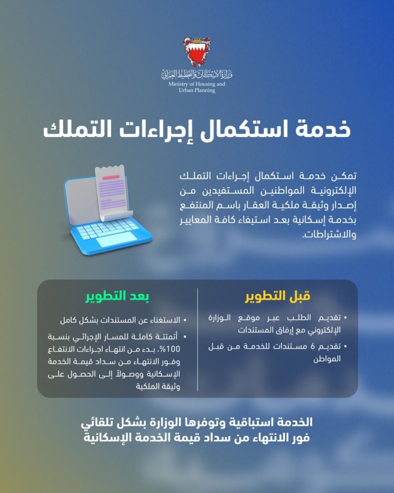 وزارة الإسكان والتخطيط العمراني تطوّر خدمة استكمال إجراءات التملك