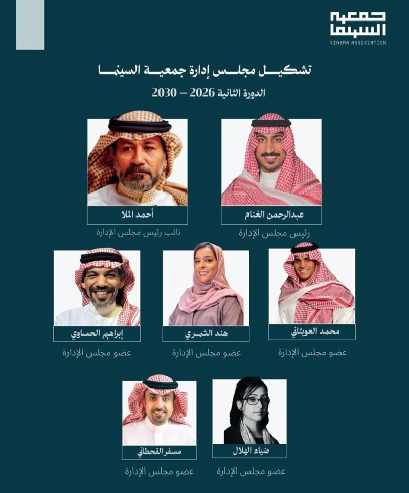 تعرف على مجلس إدارة "جمعية السينما" السعودية للدورة الثانية 2026 – 2030