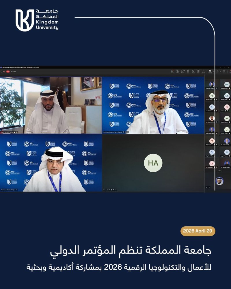 جامعة المملكة تنظم المؤتمر الدولي للأعمال والتكنولوجيا الرقمية 2026 بمشاركة أكاديمية وبحثية دولية
