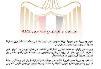 مصر: نقف مع البحرين في مواجهة أية محاولات للمساس بأمنها