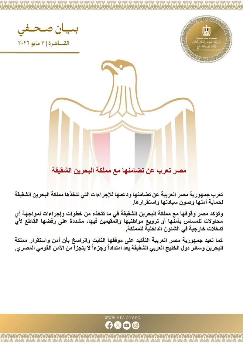 مصر: نقف مع البحرين في مواجهة أية محاولات للمساس بأمنها