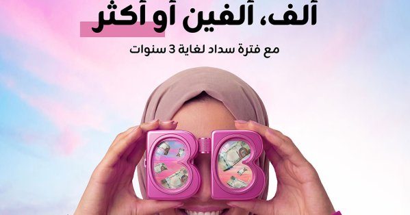 Bede تطلق حملة تمويلات إسلامية ألف، ألفين، أو أكثر مع فترة سداد تصل لغاية ثلاث سنوات