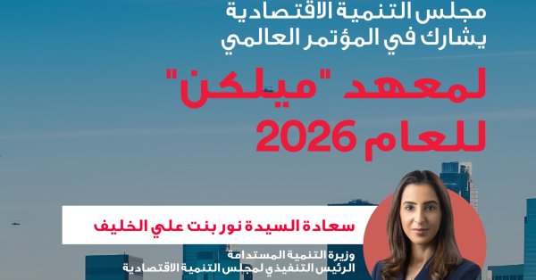 مجلس التنمية الاقتصادية يشارك في المؤتمر العالمي لمعهد 