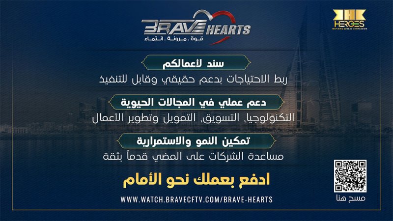 منظمة بريف البحرينية و KHK HEROES تطلقان مبادرة BRAVE HEARTS