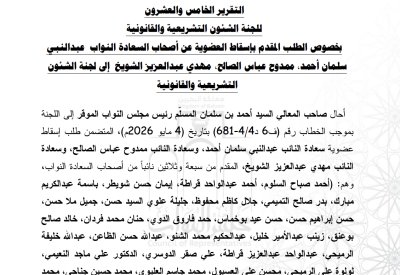 هذا ما جاء في تقرير اللجنة التشريعية عن إسقاط عضوية سلمان والصالح والشويخ