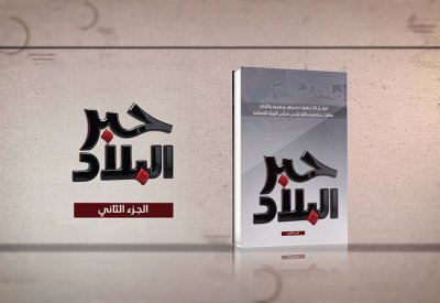«البلاد» تدشن كتابها الجديد في يوم الصحافة البحرينية