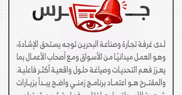 غرفة تجارة وصناعة البحرين: نهج ميداني وخطة زمنية لتعزيز دعم الأعمال وتحقيق نتائج ملموسة