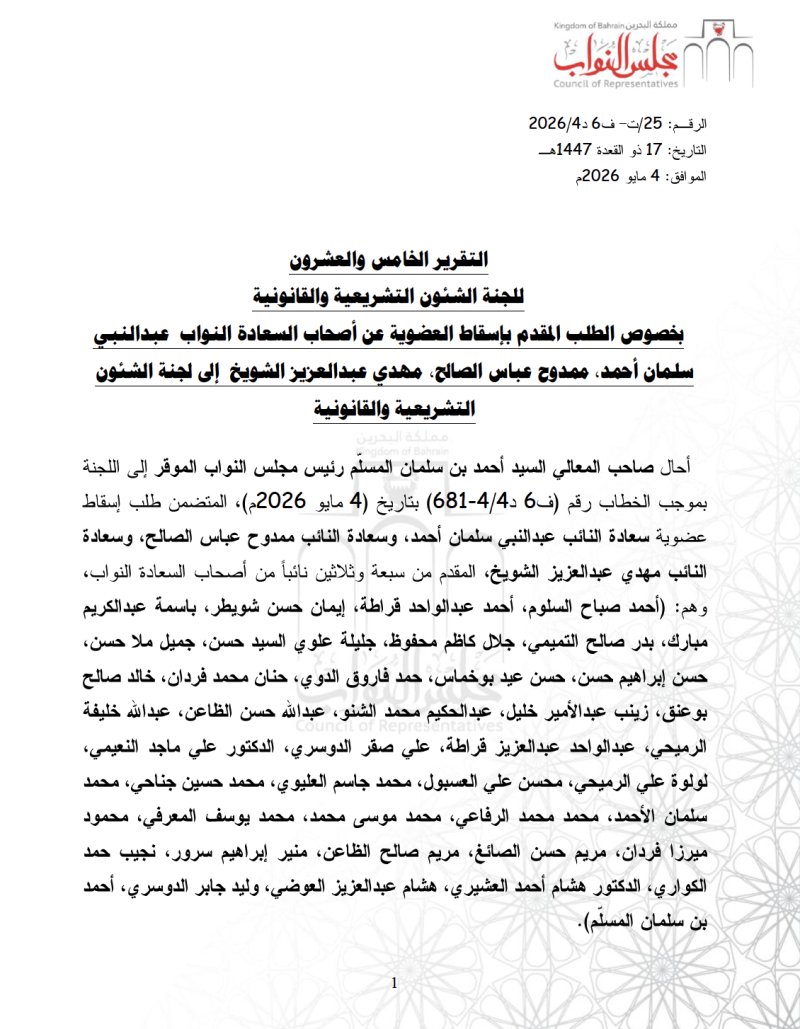 هذا ما جاء في تقرير اللجنة التشريعية عن إسقاط عضوية سلمان والصالح والشويخ