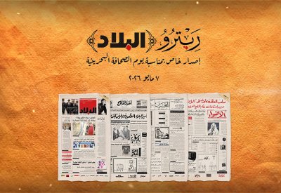 ريترو “البلاد” إصدار خاص بمناسبة يوم الصحافة البحرينية