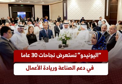 “اليونيدو” تستعرض نجاحات 30 عاما  في دعم الصناعة وريادة الأعمال بالبحرين