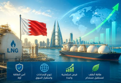 البحرين ضمن بيئة طاقة مستقرة عالميا مع نمو مرن في أسواق الغاز وزيادة كفاءة الإمدادات