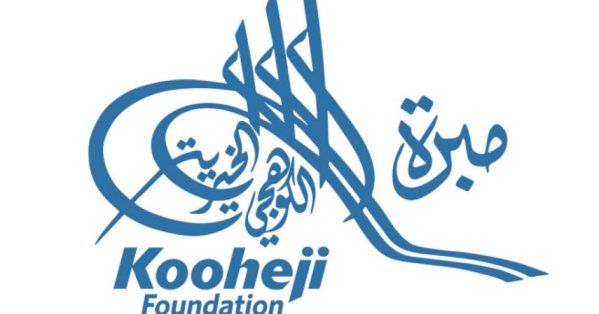 مبرة الكوهجي الخيرية تؤكد الولاء للقيادة وتدعم نهج تعزيز الأمن والاستقرار