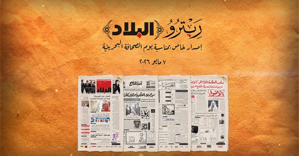 ريترو “البلاد” إصدار خاص بمناسبة يوم الصحافة البحرينية