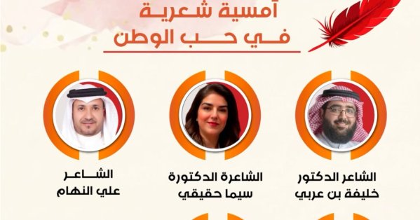 مركز عبدالرحمن كانو الثقافي يحيي أمسية شعرية في حب الوطن