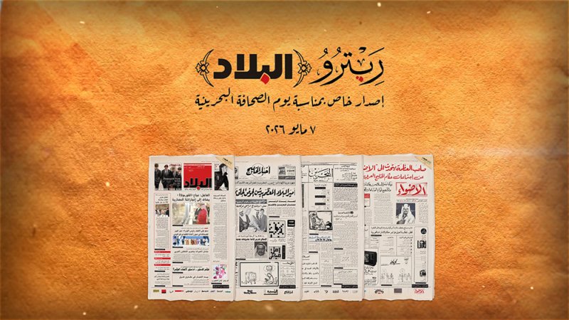 ريترو “البلاد” إصدار خاص بمناسبة يوم الصحافة البحرينية
