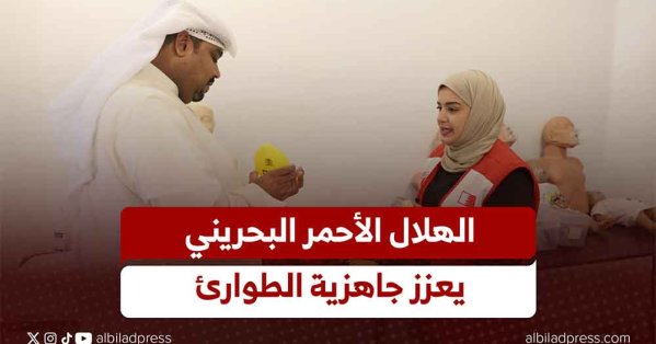 بالفيديو: الهلال الأحمر البحريني يعزز جاهزية الطوارئ