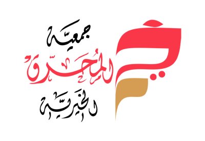 "المحرق الخيرية": رجال الأمن سُورُ الوطن.. ويقظتهم تسقط أهل الفتن