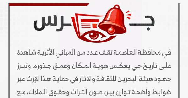 المباني الأثرية في العاصمة.. ذاكرة وطن بين الحماية والاستثمار المسؤول