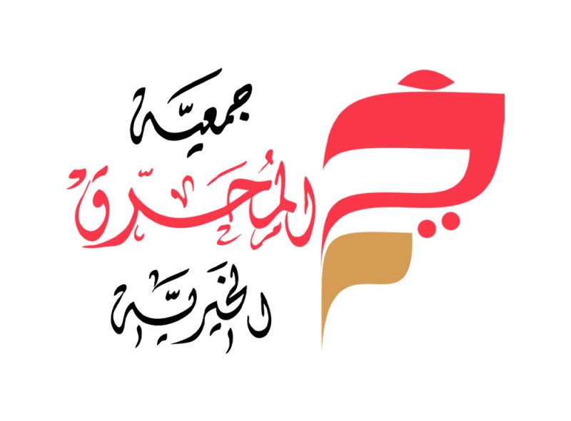 "المحرق الخيرية": رجال الأمن سُورُ الوطن.. ويقظتهم تسقط أهل الفتن