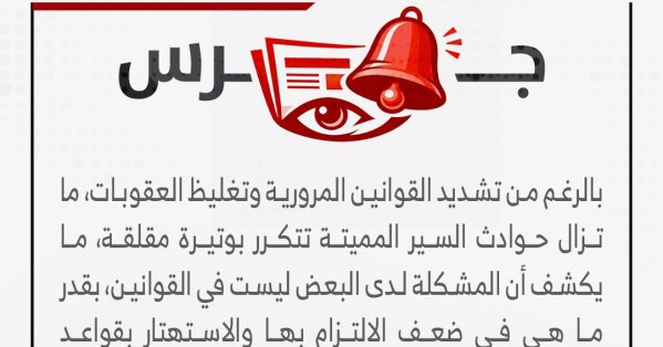 تغليظ العقوبات لا يكفي.. الوعي المروري مسؤولية مجتمعية