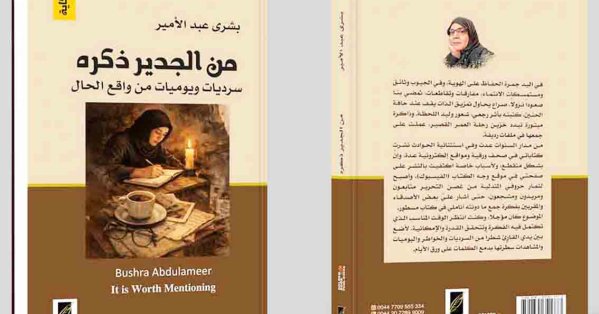 للقراءة: كتاب (من الجدير ذكره) للكاتبة بشرى عبد الأمير
